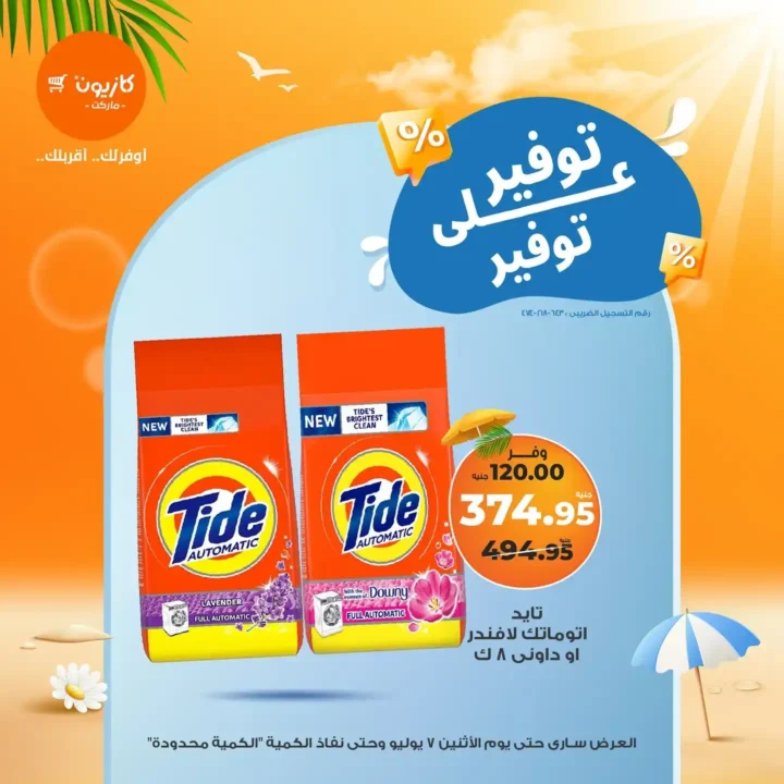 عروض كازيون يوم الاثنين 7 يوليو 2025 