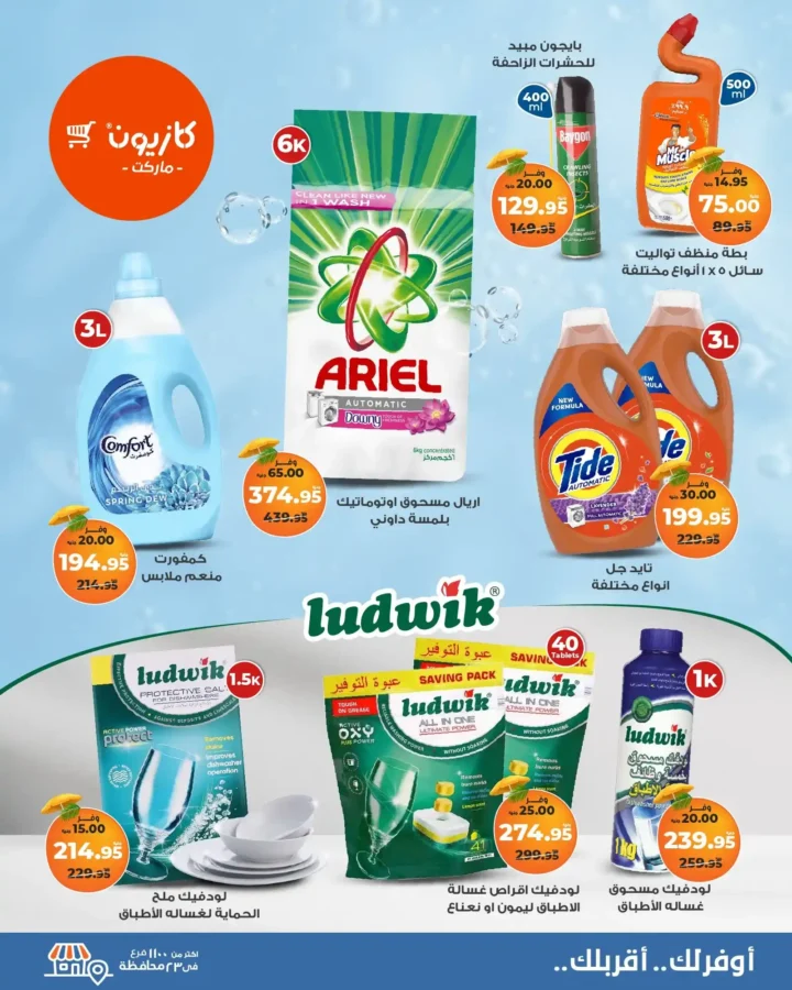 🛒 عروض كازيون ماركت حتى 28 يوليو 2025