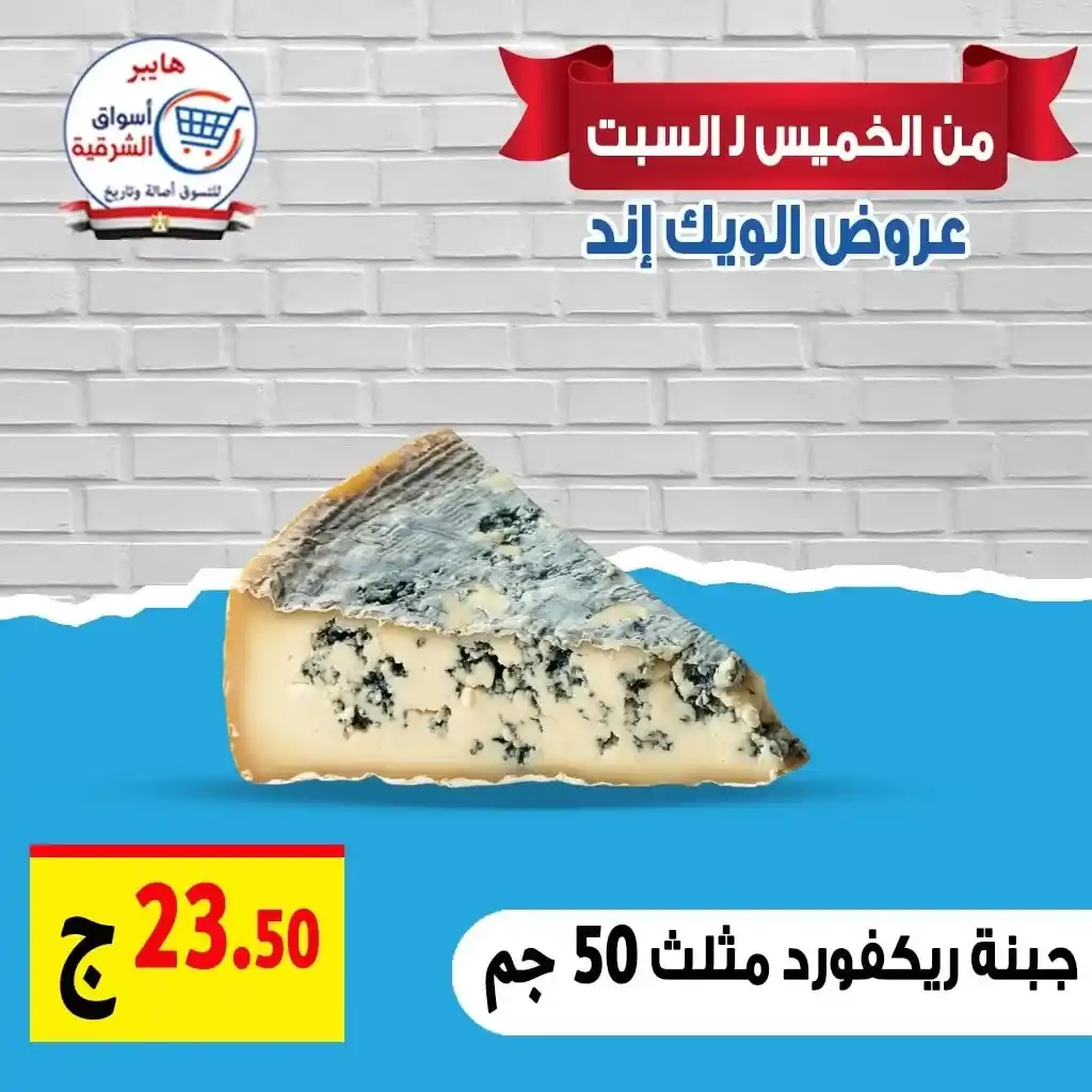 عروض هايبر أسواق الشرقية غمرة حتى السبت 19 يوليو 2025 
