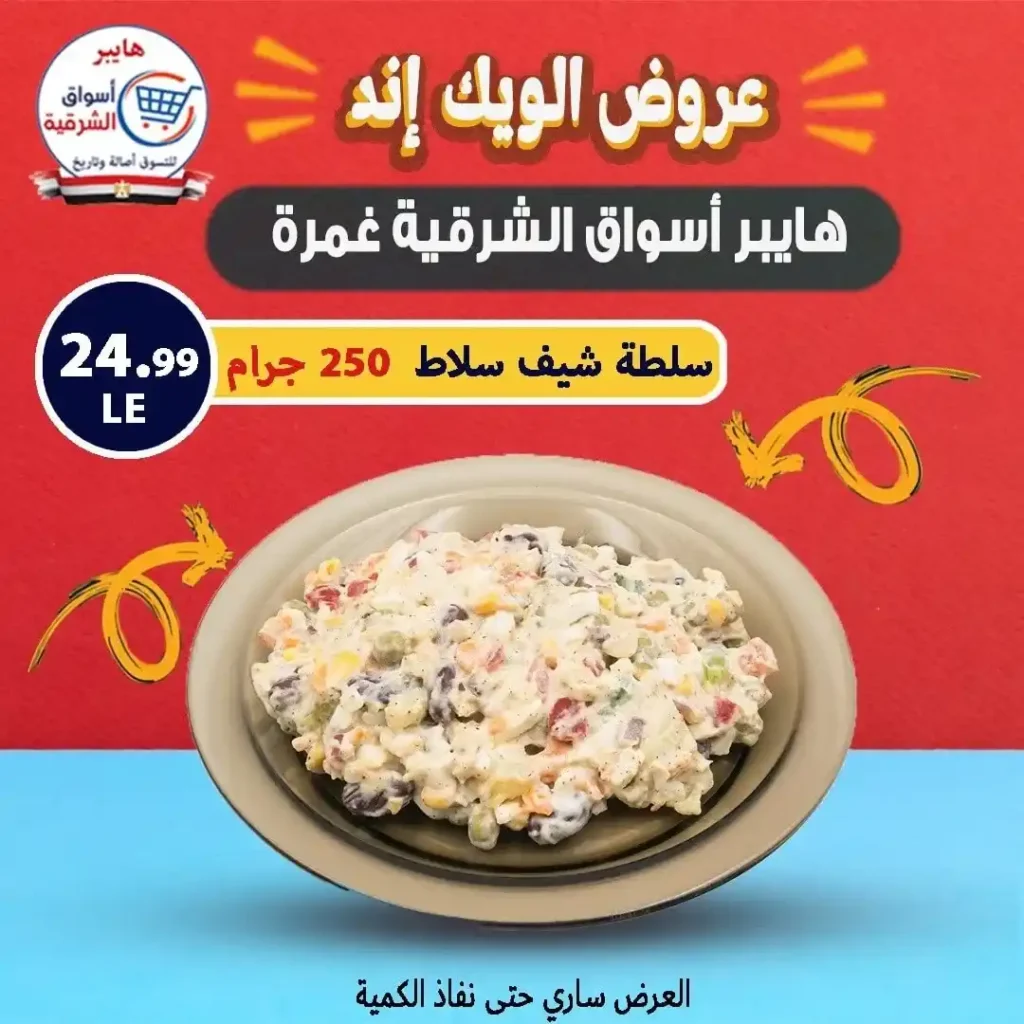 عروض أسواق الشرقية حتى 26 يوليو 2025 