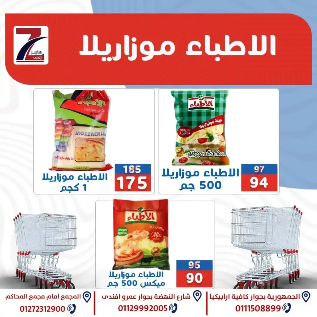 عروض هايبر زادك 2025 