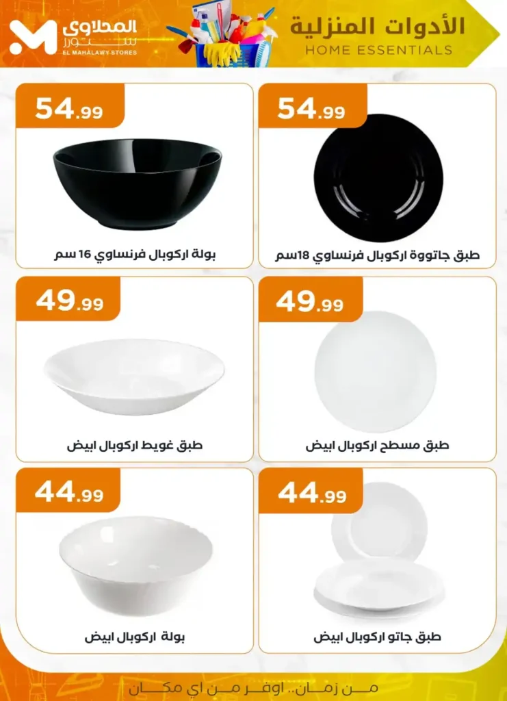 عروض المحلاوي ستور علي الأدوات المنزلية 2025 