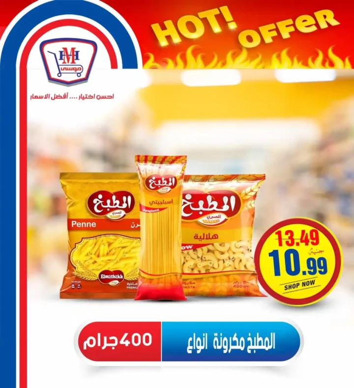 عروض هايبر موسى حتى 16 يوليو 2025