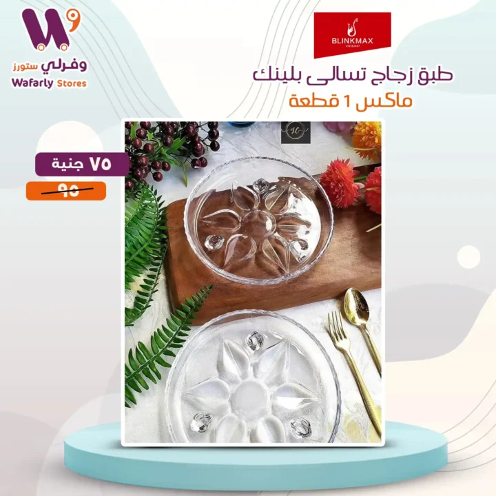 عروض وفرلي ستور على منتجات بلانك ماكس