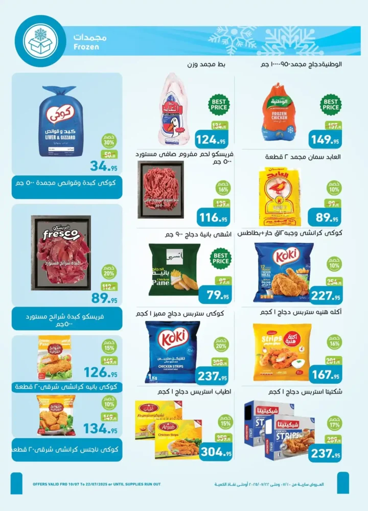عروض أسواق عبد الله العثيم حتى 22 يوليو 2025