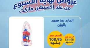 عروض اكسبشن ماركت ويك إند
