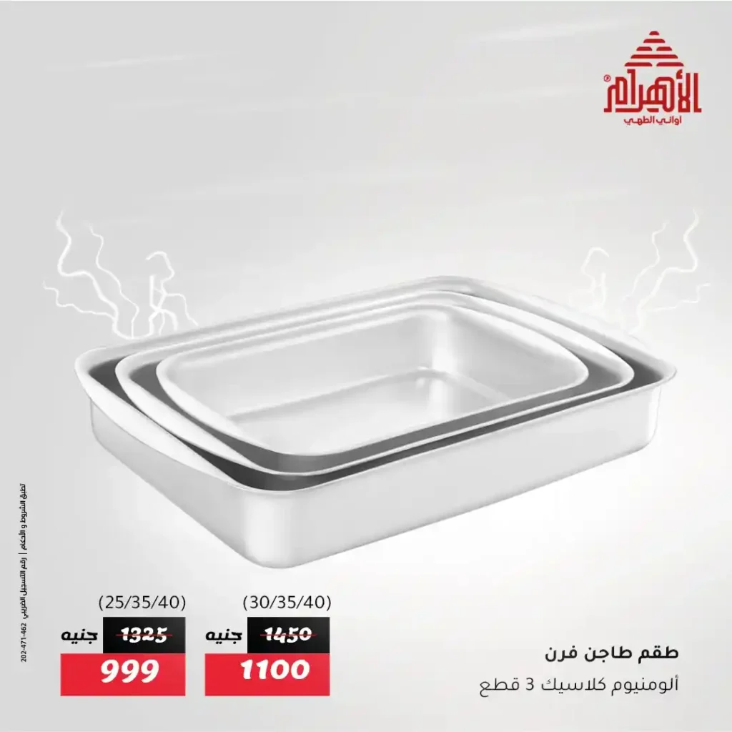 Al Ahram Pots Offers – Flash Sale Not to be missed from Thursday, July 31st until Saturday, August 2nd, 2025