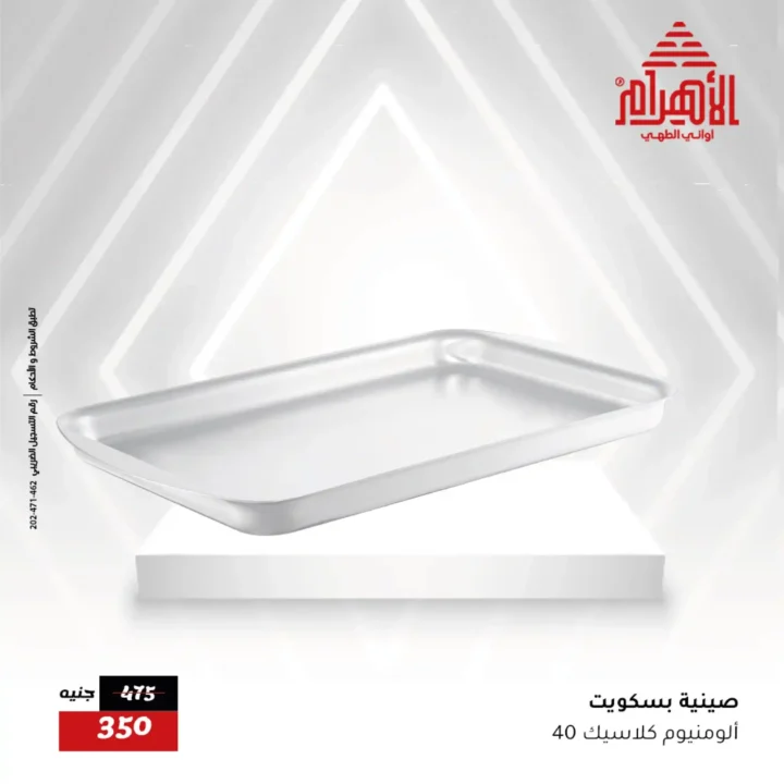 خصومات أواني الأهرام 12 يوليو 2025