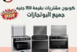 عروض التوحيد والنور حتى 31 يوليو 2025