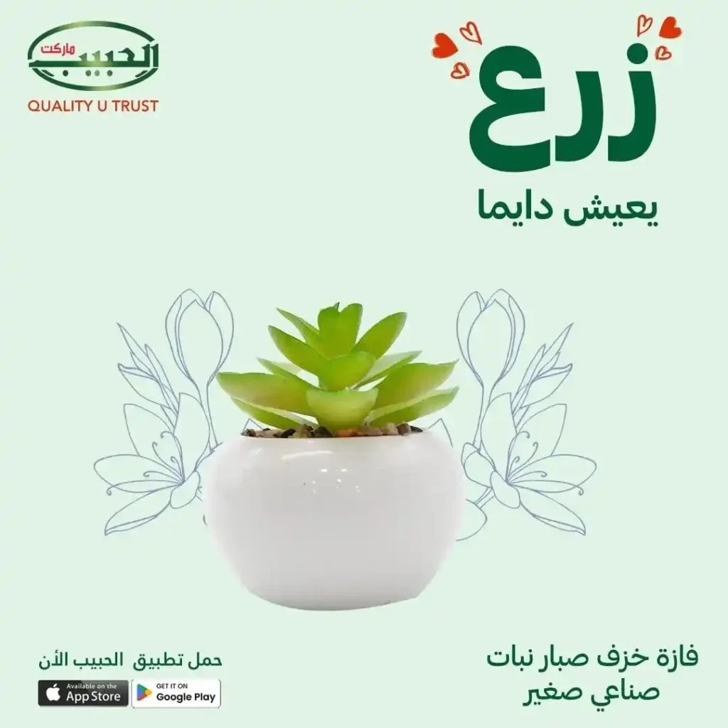 عروض الزرع الصناعي من الحبيب ماركت