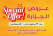 عروض السلطان هايبر مصر من 31 يوليو إلى 2 أغسطس