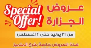 عروض السلطان هايبر مصر من 31 يوليو إلى 2 أغسطس