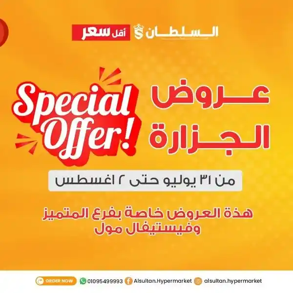 عروض السلطان هايبر مصر من 31 يوليو إلى 2 أغسطس