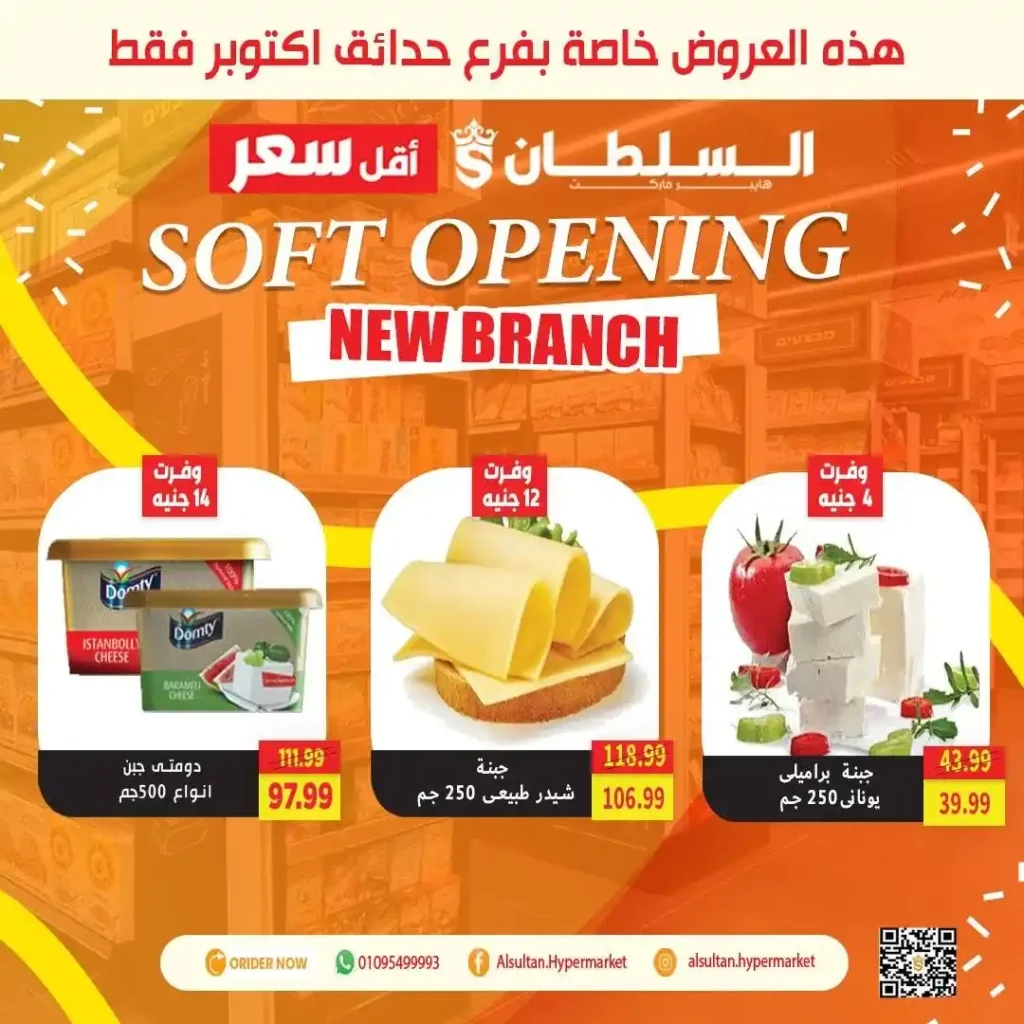 عروض افتتاح فرع جاردن سيتي – حدائق أكتوبر من السلطان هايبر 🎉