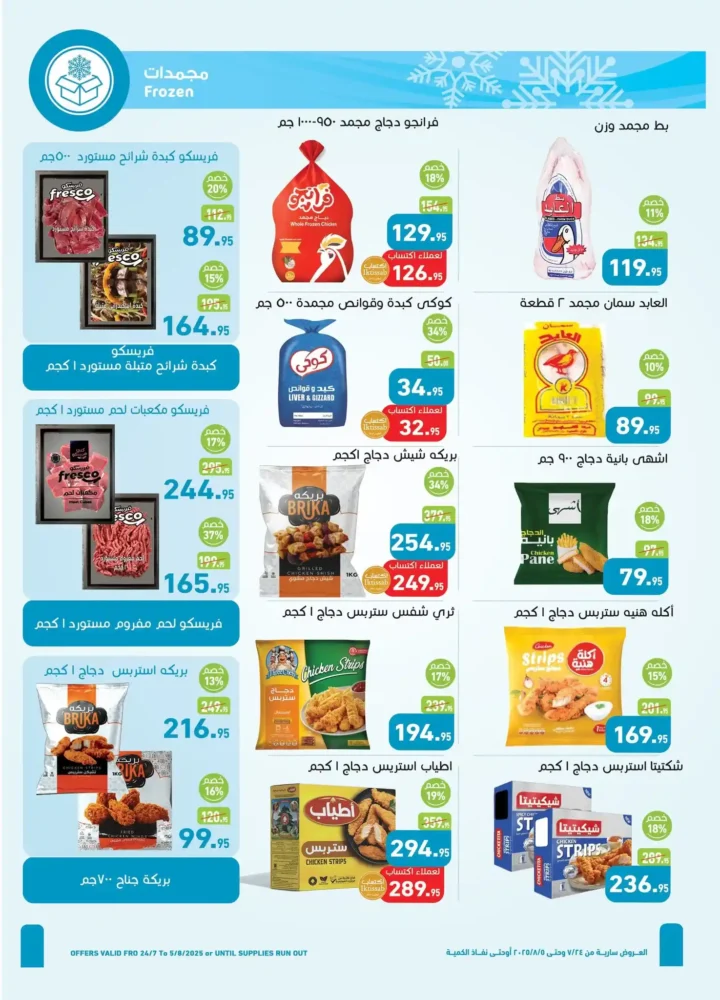 عروض العثيم من 24 يوليو حتى 5 أغسطس 2025