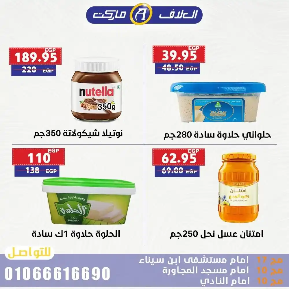 عروض العلاف ماركت حتى 20 يوليو 2025