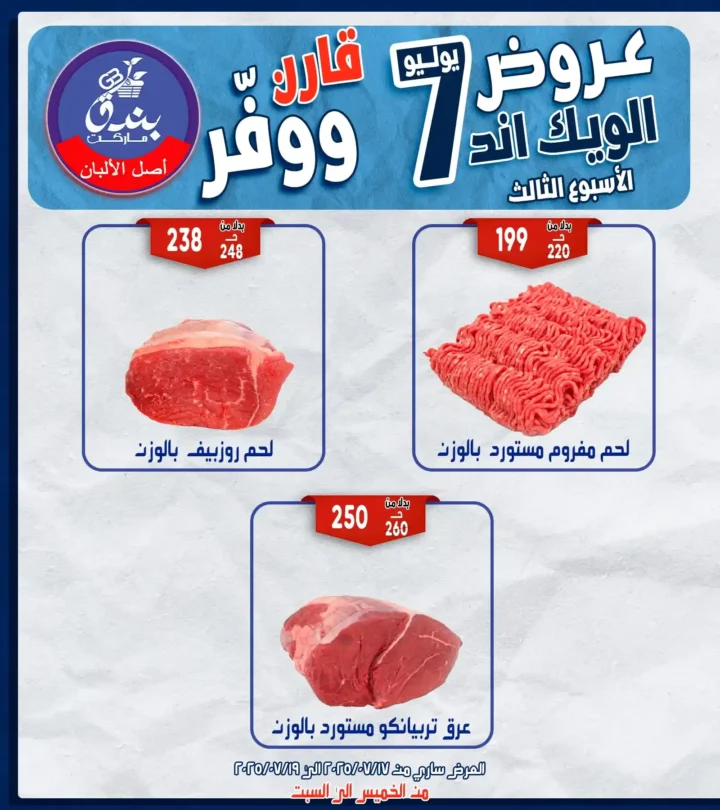 عروض بندق هايبر ماركت حتى 19 يوليو 2025