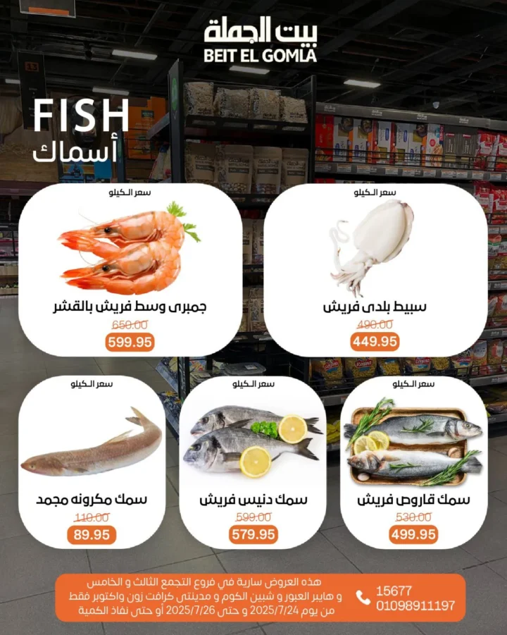 عروض بيت الجملة حتى 26 يوليو 2025