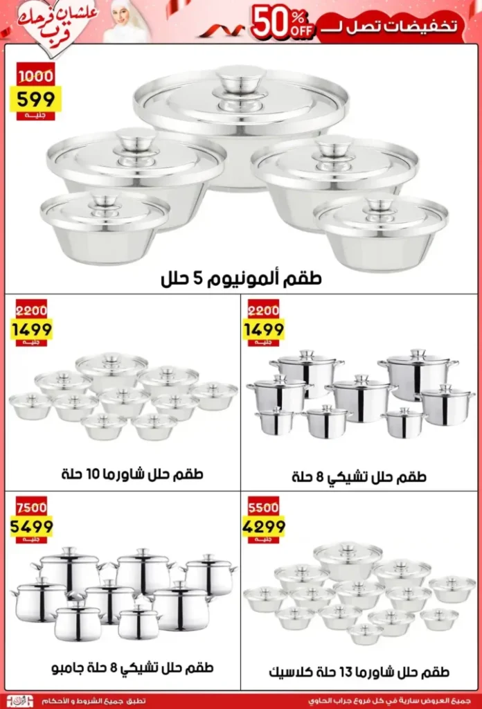 عروض جراب الحاوي حتى 15 يوليو 2025 