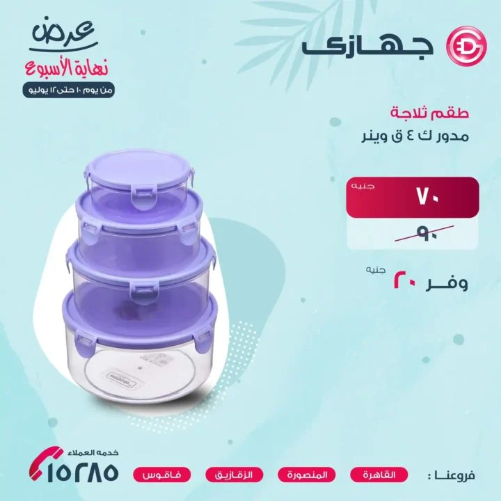 عروض جهازي ميجا ستور حتى 12 يوليو 2025