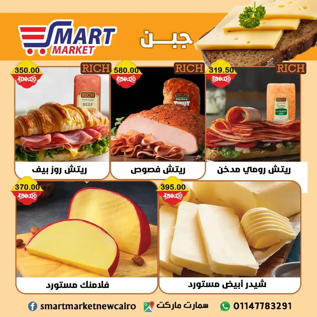 عروض سمارت ماركت حتى 18 يوليو 2025 