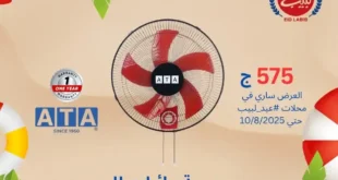 عروض عيد لبيب على منتجات ATA حتى 10 أغسطس 2025
