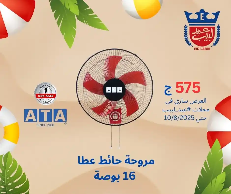Eid Labib offers on ATA products until August 10, 2025