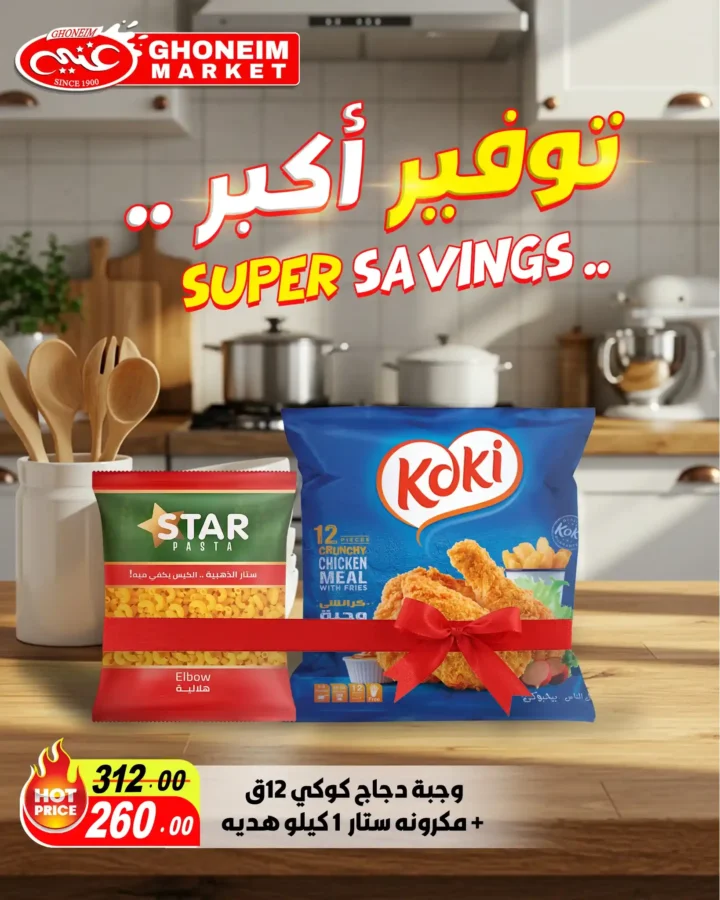 عروض غنيم سوبر ماركت حتى 25 يوليو 2025 