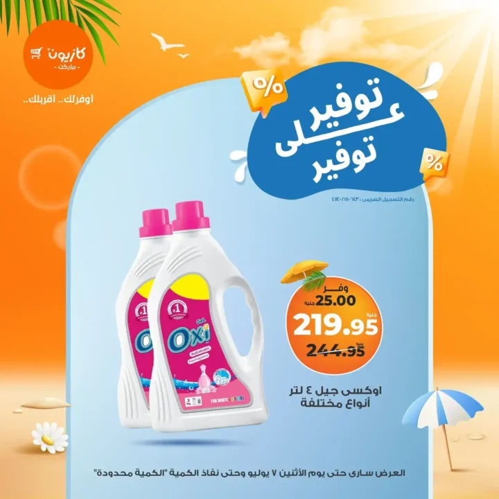 عروض كازيون يوم الاثنين 7 يوليو 2025 