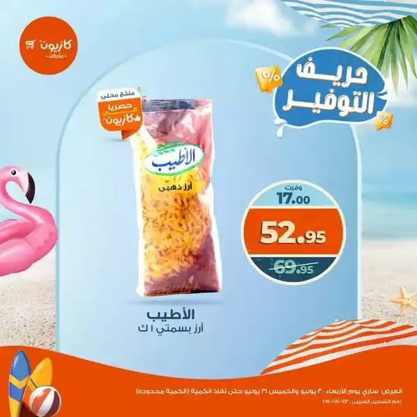 عروض كازيون يوم الأربعاء والخميس 30 و31 يوليو