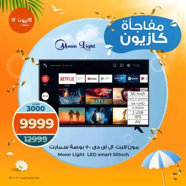 عروض كازيون على الإلكترونيات من 1 حتى 3 أغسطس 2025