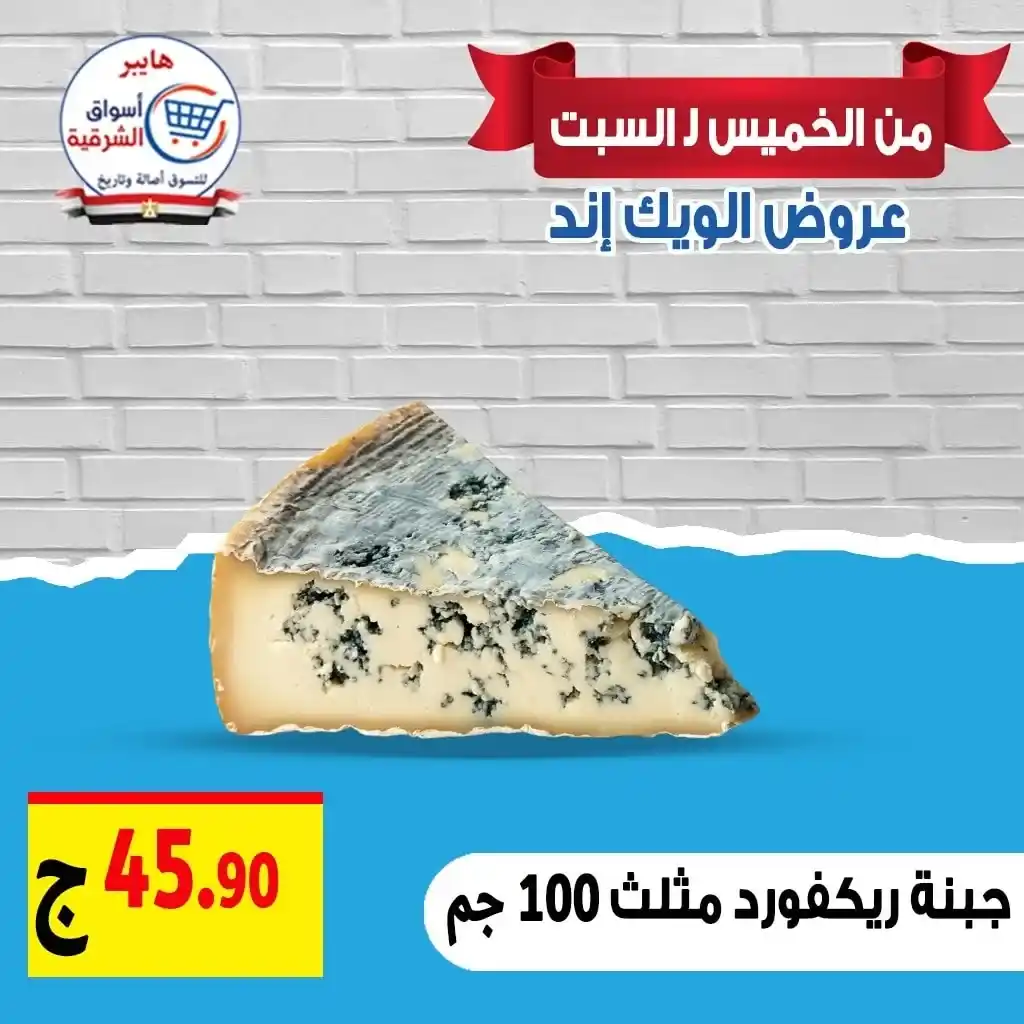 عروض هايبر أسواق الشرقية غمرة حتى السبت 19 يوليو 2025 