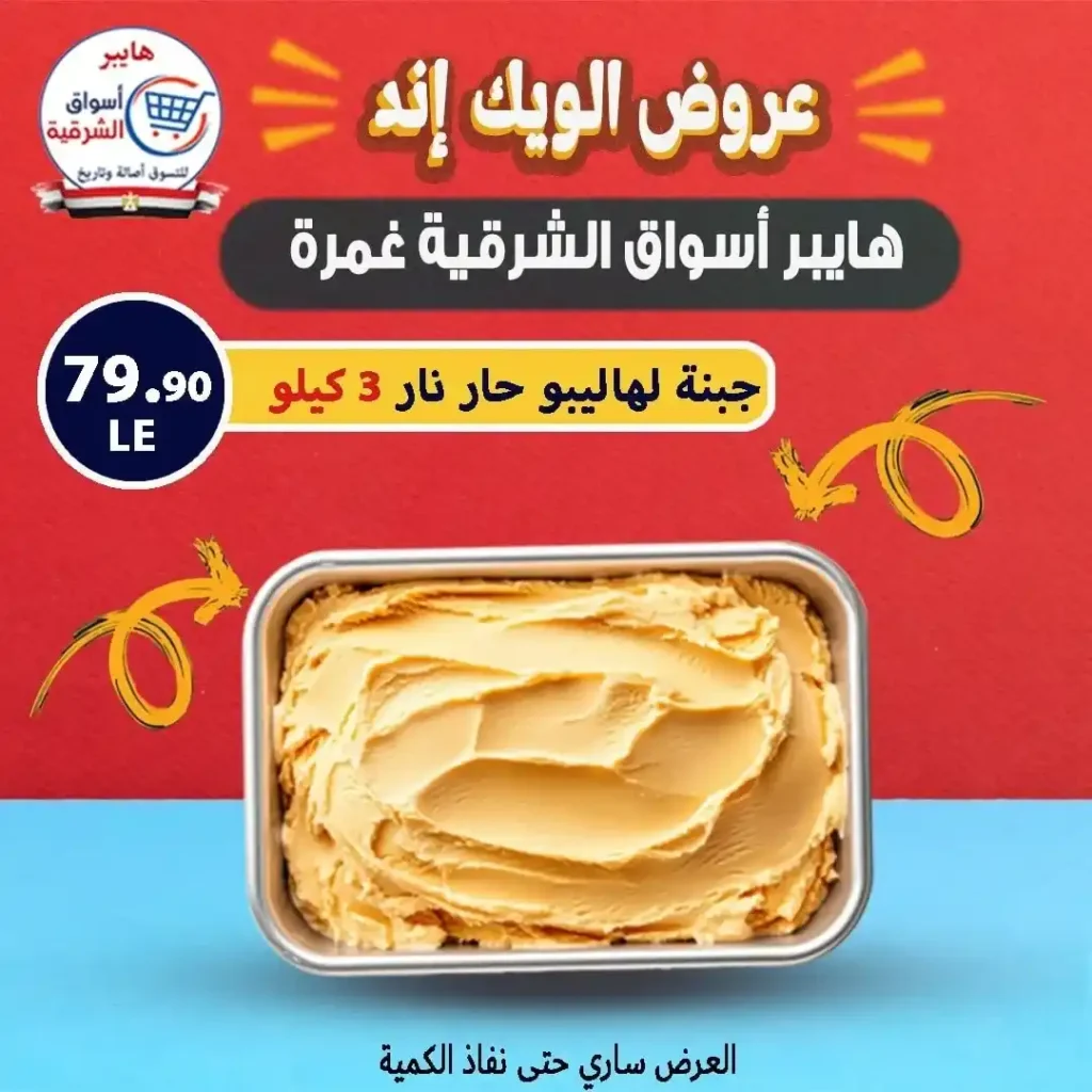 عروض أسواق الشرقية حتى 26 يوليو 2025 