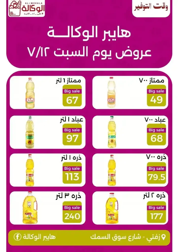 Hyper Al Wakala offers Saturday, July 12, 2025