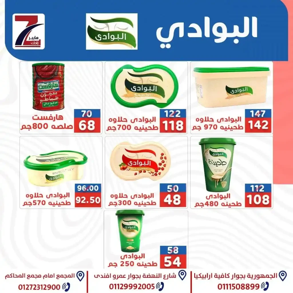 عروض هايبر زادك 2025 