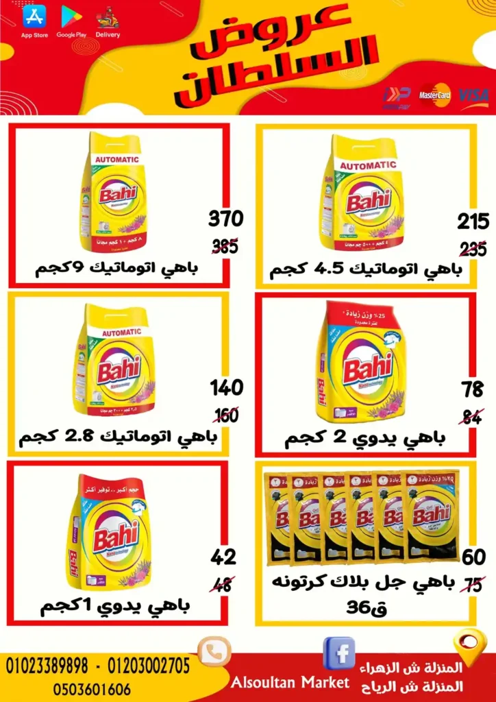 عروض وكالة السلطان حتى 9 يوليو 2025