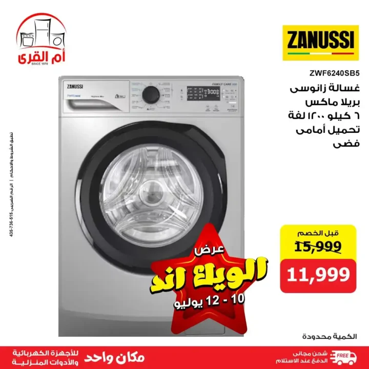 عروض أم القرى للأجهزة الكهربائية حتى 12 يوليو 2025