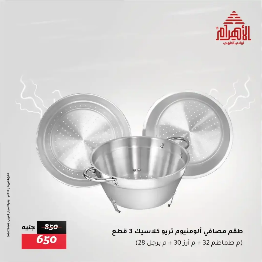 Al Ahram Pots Offers – Flash Sale Not to be missed from Thursday, July 31st until Saturday, August 2nd, 2025