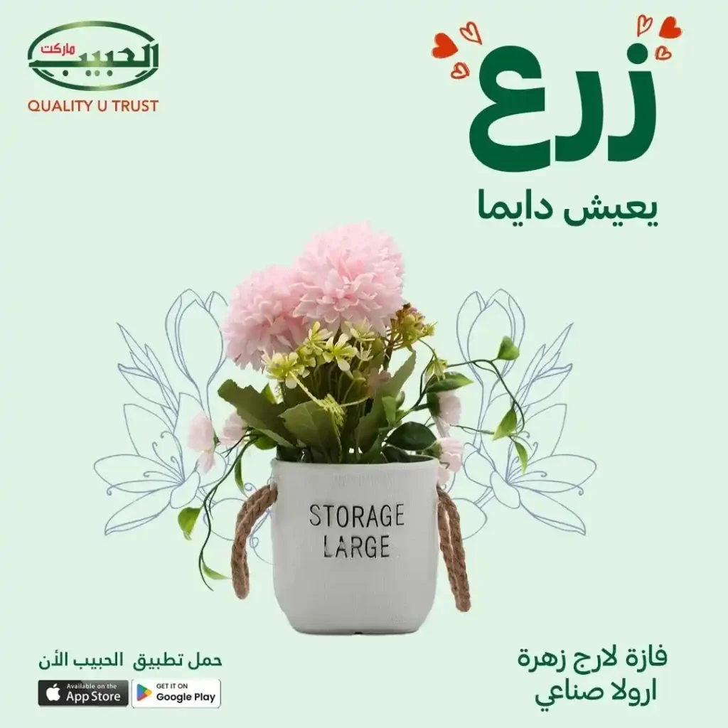 عروض الزرع الصناعي من الحبيب ماركت