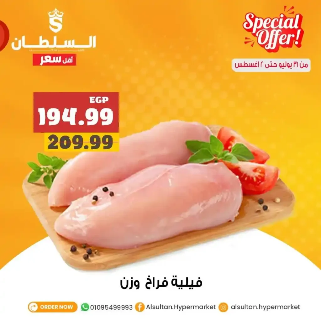 عروض السلطان هايبر مصر من 31 يوليو إلى 2 أغسطس