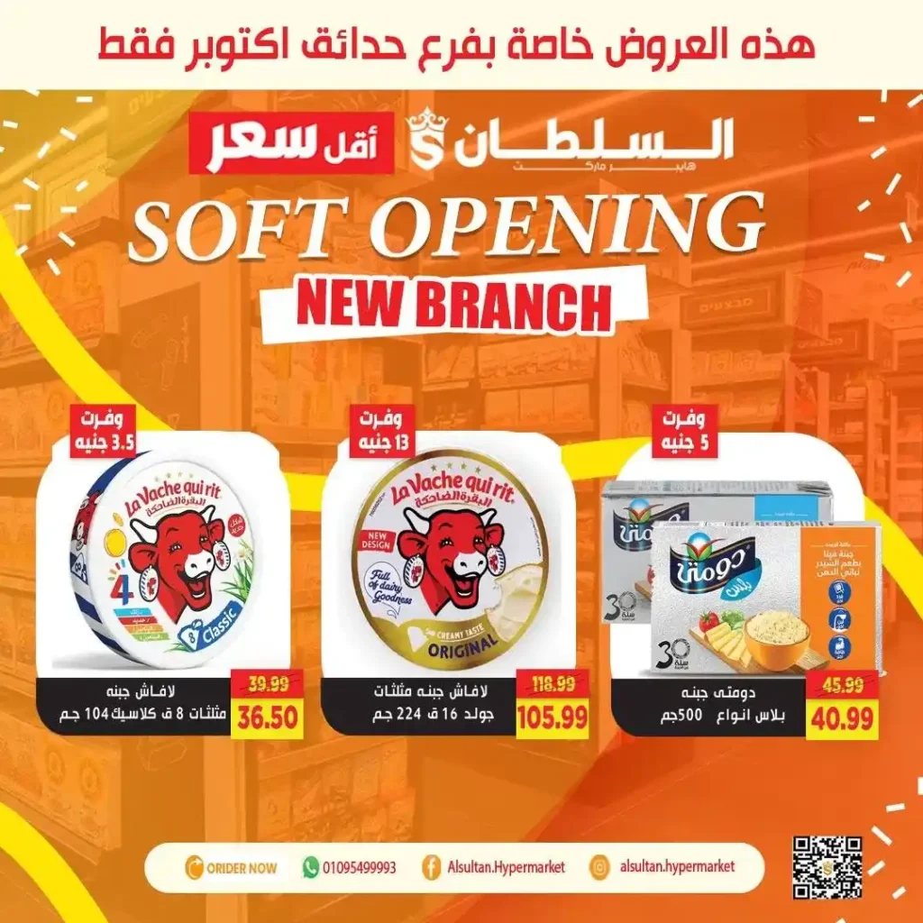 عروض افتتاح فرع جاردن سيتي – حدائق أكتوبر من السلطان هايبر 🎉