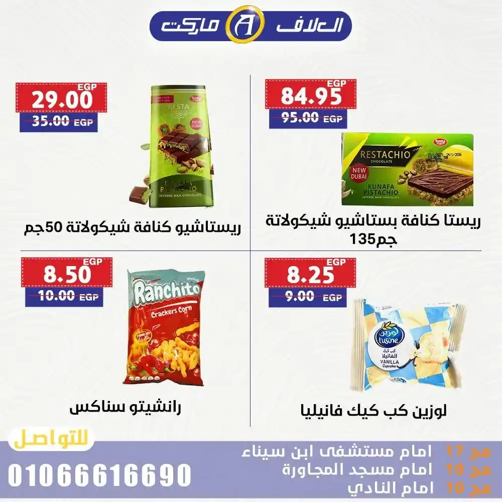 عروض العلاف ماركت حتى 20 يوليو 2025