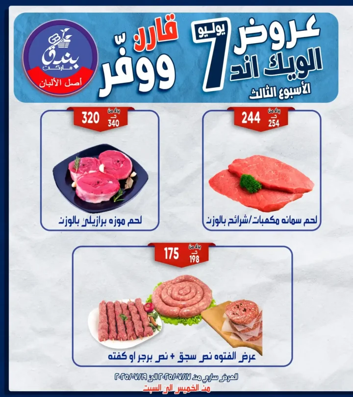 عروض بندق هايبر ماركت حتى 19 يوليو 2025