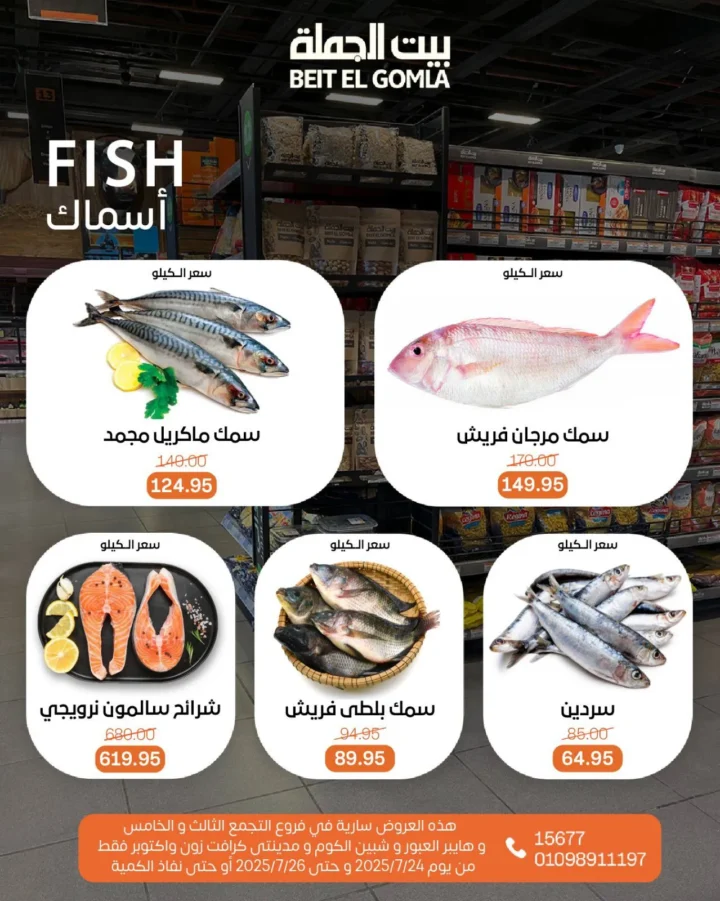 عروض بيت الجملة حتى 26 يوليو 2025
