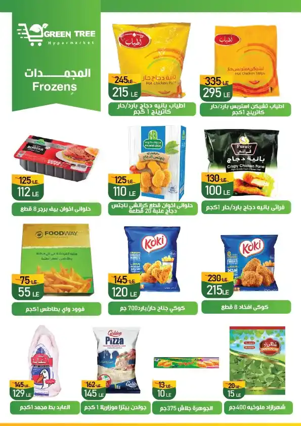 عروض جرين تري هايبرماركت خصومات الصيف حتى 12 أغسطس 2025