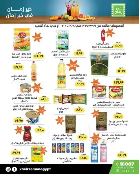 عروض خير زمان لحد 8 أغسطس2025