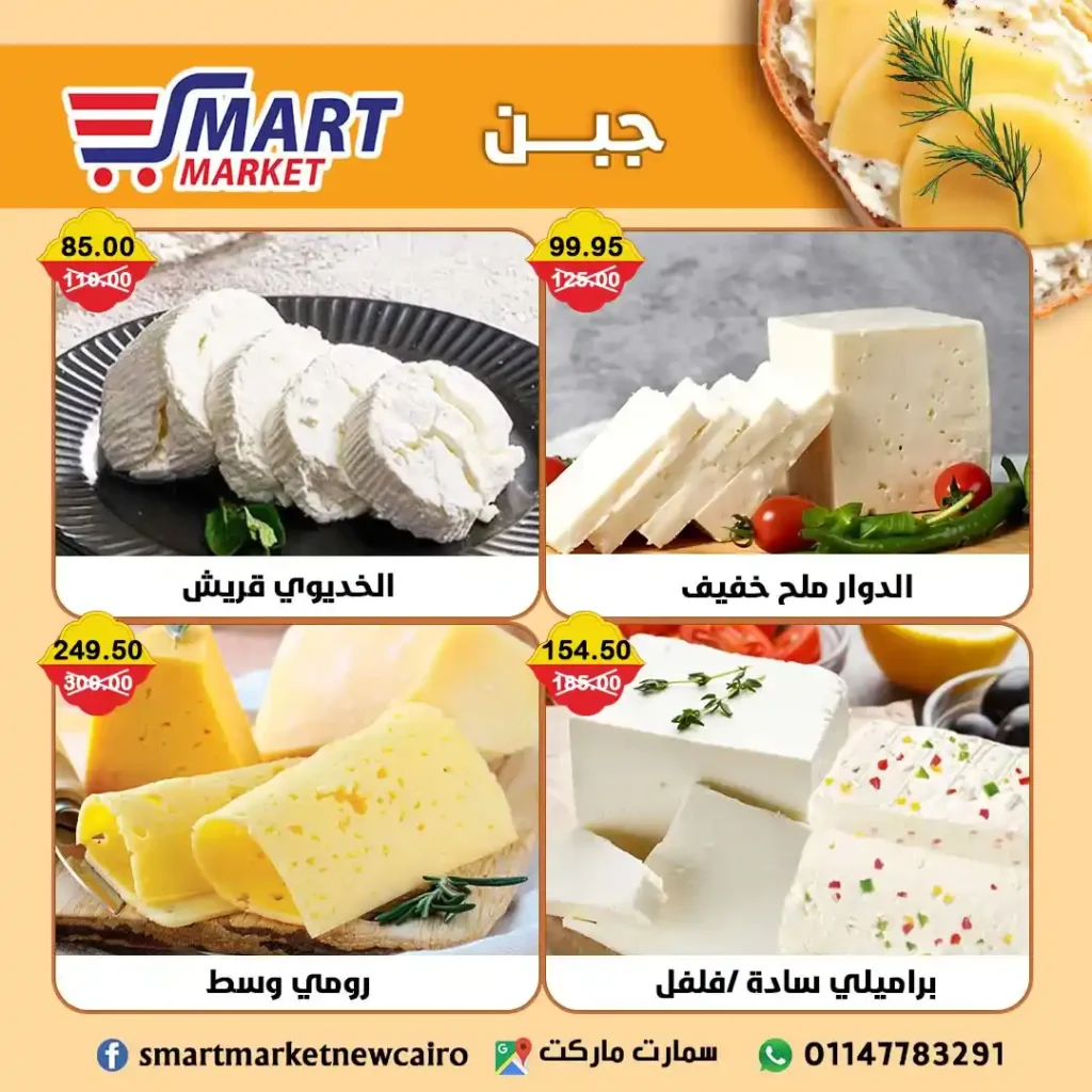 عروض سمارت ماركت حتى 18 يوليو 2025 