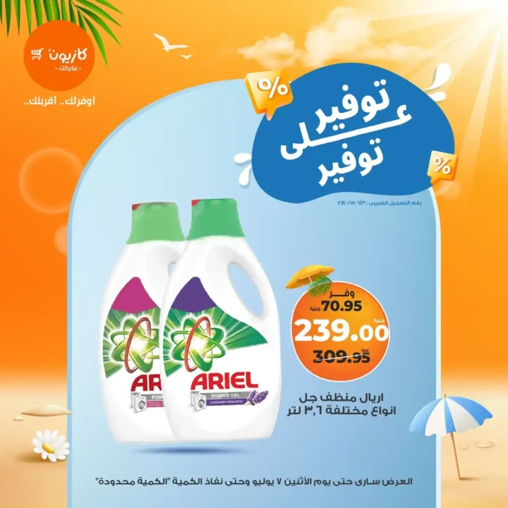 عروض كازيون يوم الاثنين 7 يوليو 2025 