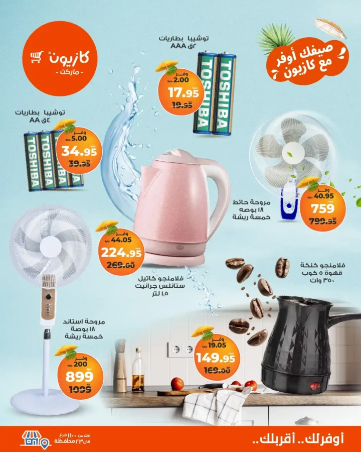 🛒 عروض كازيون ماركت حتى 28 يوليو 2025