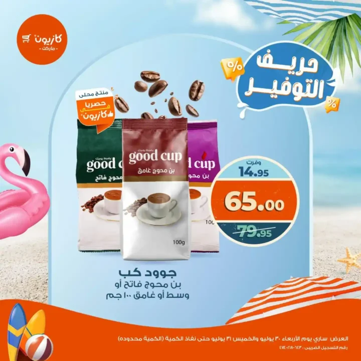 عروض كازيون يوم الأربعاء والخميس 30 و31 يوليو